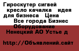 Гироскутер сигвей, segway, кресло качалка - идея для бизнеса › Цена ­ 154 900 - Все города Бизнес » Оборудование   . Ненецкий АО,Устье д.